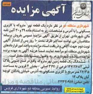 مزایده,مزایده فروش یک قطعه نهر متروکه مسکونی مساحت 26.35متر نوبت دوم