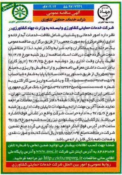 مناقصه, مناقصه امور خدماتی و پشتیبانی شامل نظافت...
