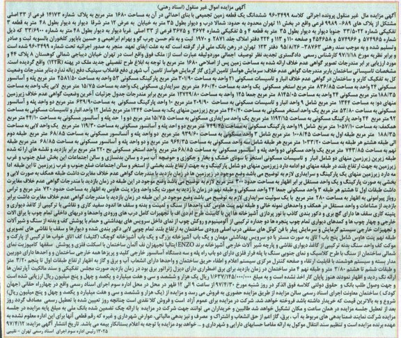 مزایده,مزایده ششدانگ زمین تجمیعی مساحت 1680متر