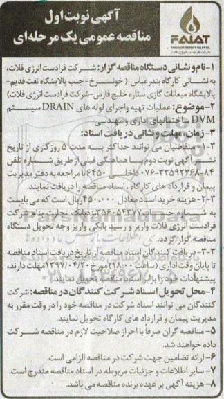 مناقصه , مناقصه عملیات تهیه و اجرای لوله های DRAIN 