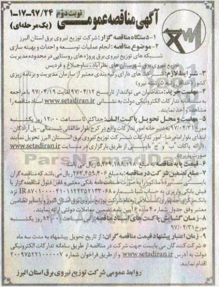 آگهی مناقصه عمومی , مناقصه انجام عملیات توسعه و احداث و بهینه سازی شبکه های.. نوبت دوم