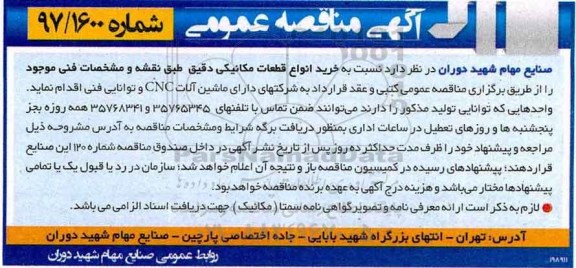 آگهی مناقصه عمومی, مناقصه خرید انواع قطعات مکانیکی دقیق