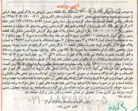 مزایده,مزایده ششدانگ زمین مزروعی بخش 7 قوچان