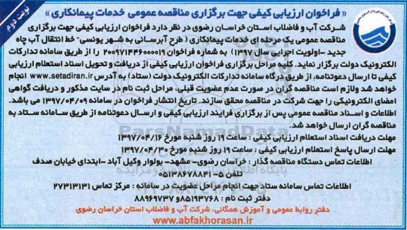 مناقصه فراخوان , مناقصه فراخوان طرح آبرسانی به شهر یونسی - نوبت دوم 