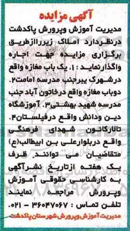 آگهی مزایده , مزایده اجاره یک باب مغازه...