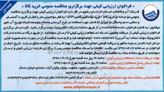 فراخوان ارزیابی کیفی, فراخوان ارزیابی کیفی مناقصه خرید لوله فایبرگلاس GRP