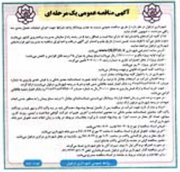 مناقصه عمومی, مناقصه اجرای عملیات جدول بندی (نوبت دوم)