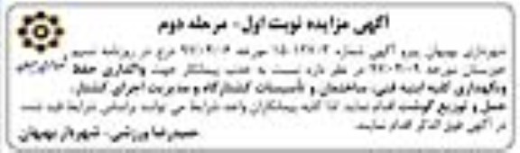 آگهی مزایده عمومی, مزایده واگذاری حفظ و نگهداری کلیه ابنیه فنی ، ساختمان و ... - نوبت اول - مرحله دوم 