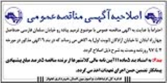 اصلاحیه , اصلاحیه مناقصه ترمیم پیاده رو خیابان