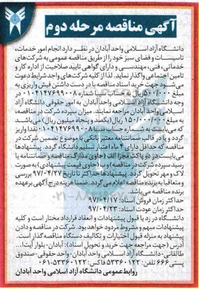 آگهی مناقصه،مناقصه  انجام امور خدمات، تاسیسات و فضای سبز (مرحله دوم)