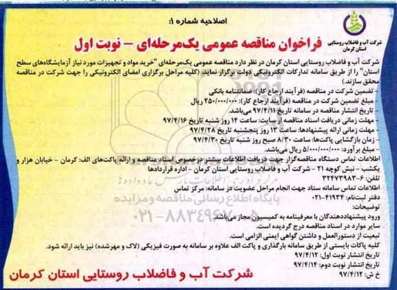اصلاحیه فراخوان مناقصه عمومی ,اصلاحیه فراخوان مناقصه فراخوان مناقصه خرید مواد و تجهیزات مورد نیاز آزمایشگاه های سطح استان
