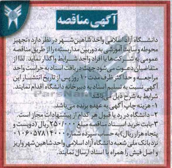 آگهی مناقصه عمومی ، مناقصه تجهیز محوطه و سایت آموزشی به دوربین مدار بسته