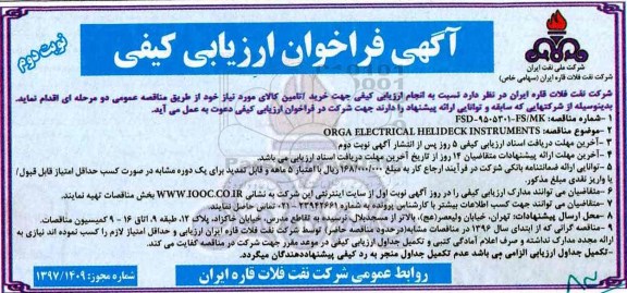 مناقصه, فراخوان ORGA ELECTRICAL HELIDECK INSTRUMENTS (نوبت دوم)