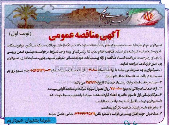 آگهی مناقصه عمومی, مناقصه بیمه شخص ثالث