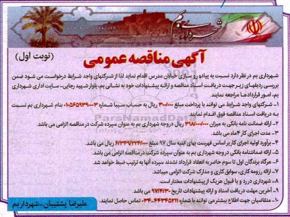 آگهی مناقصه عمومی, مناقصه پیاده سازی خیابان