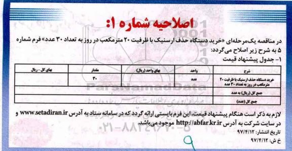 اصلاحیه فراخوان مناقصه عمومی , اصلاحیه فراخوان مناقصه عمومی خرید دستگاه حذف آرسنیک با ظرفیت 20 متر مکعب