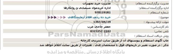 استعلام , استعلام خرید ده ردیف اقلام آزمایشگاهی