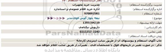 استعلام, استعلام تیغه چهار گوش فولادتندبر  