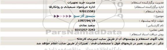 استعلام, استعلام سنسور گاز سنج