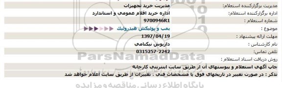 استعلام, استعلام پمپ و پولیكش هیدرولیک  