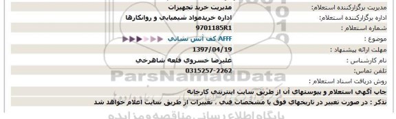 استعلام, استعلام AFFF كف آتش نشانی  