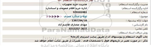 استعلام لوله و میلگرد مسی  