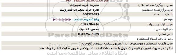 استعلام والو كشویی چدنی