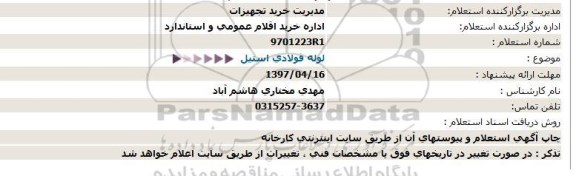 استعلام, استعلام لوله فولادی استیل 