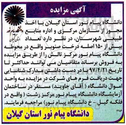 آگهی مزایده, مزایده تعداد 150 اصله درخت صنوبر