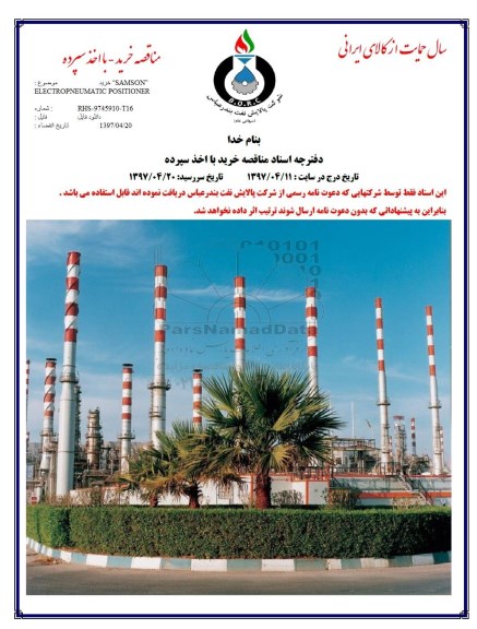 مناقصه,  مناقصه خرید SAMSON ELECTROPNEUMATIC POSITIONER