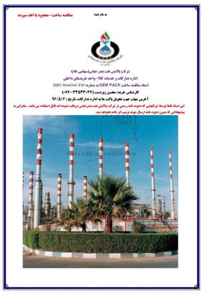 مناقصه, مناقصه ساخت GEM PACK