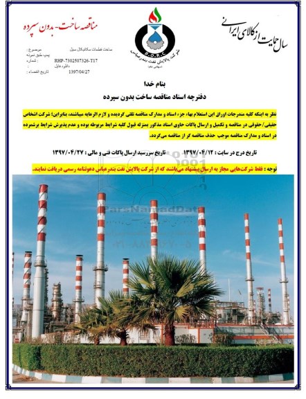 مناقصه, مناقصه ساخت قطعات مکانیکال سیل