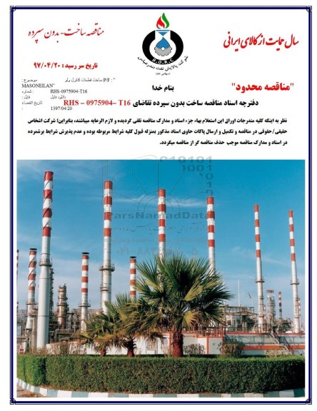 مناقصه ساخت قطعات کنترل ولو P/F MASONEILAN