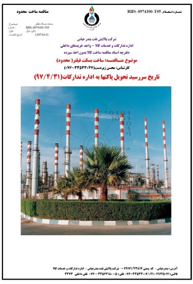 مناقصه ساخت بسکت فیلتر (محدود)