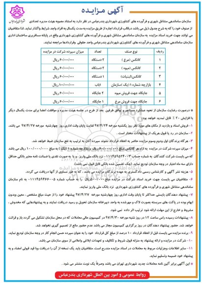 مزایده , مزایده کانکس مرغ و ...