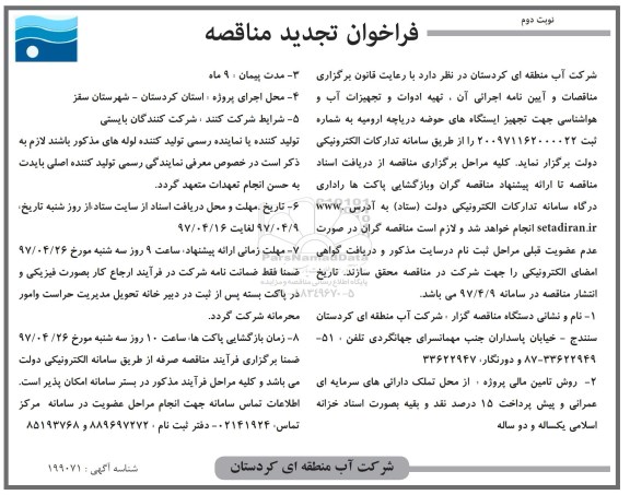 تجدید مناقصه ، تجدید مناقصه تهیه ادوات و تجهیزات آب و هواشناسی ...