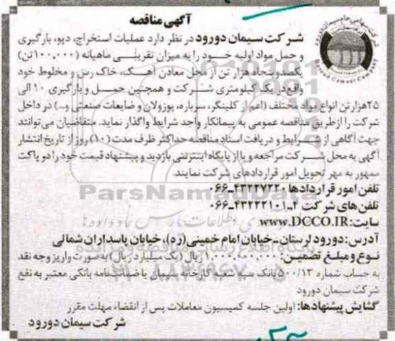 مناقصه, مناقصه عملیات استخراج، دپو، بارگیری و حمل مواد اولیه