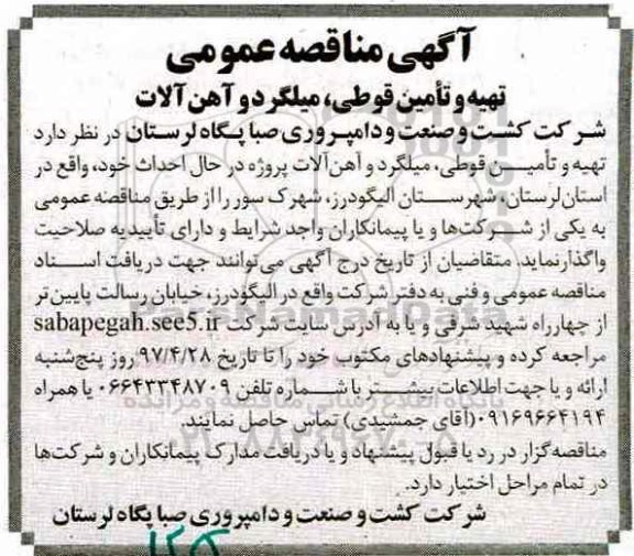 آگهی مناقصه عمومی,  آگهی مناقصه عمومی تهیه و تامین قوطی