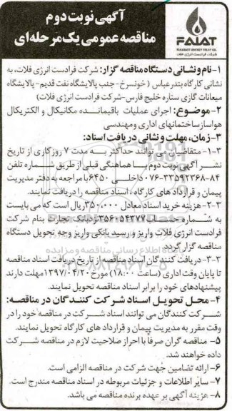 مناقصه , مناقصه اجرای عملیات باقیمانده مکانیکال و الکتریکال (نوبت دوم)