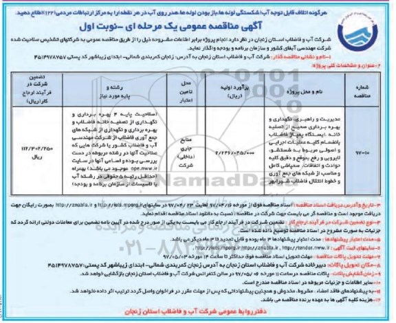 مناقصه، مناقصه مدیریت و راهبری نگهداری و ...