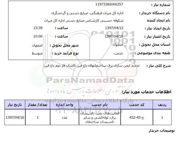 استعلام , استعلام ایمن سازی برق ...