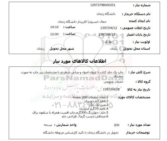 استعلام, چاپ یک جلد کتاب 