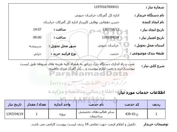 استعلام ,استعلام نصب و راه اندازی دستگاه دیزل ژنراتور