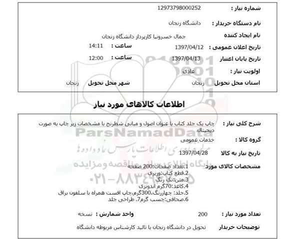 استعلام,استعلام چاپ یک جلد کتاب
