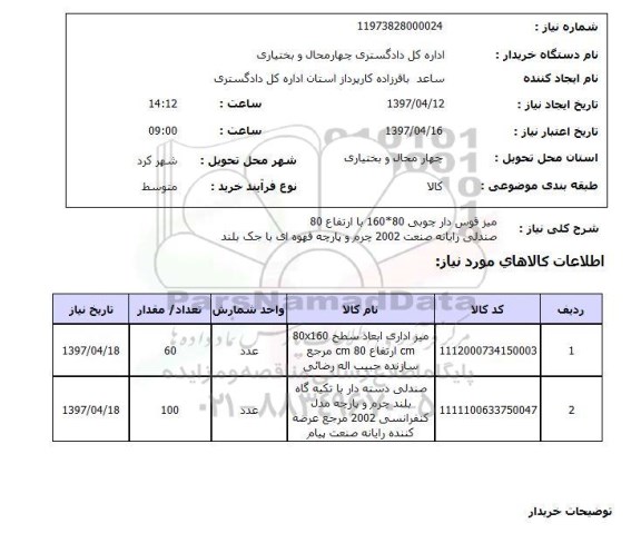 استعلام , استعلام میز ...