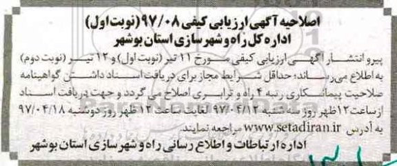 اصلاحیه فراخوان مناقصه, ارزیابی کیفی احداث قطعه دوم راه ساحلی