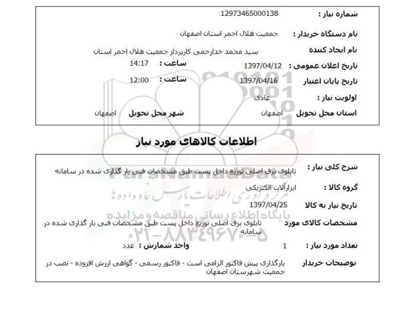 استعلام, تابلوی برق اصلی توزیع داخل پست