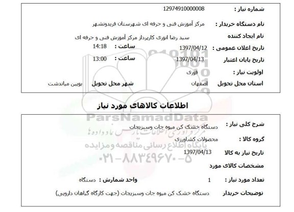 استعلام,استعلام دستگاه خشک کن میوه جات و سبزیجان