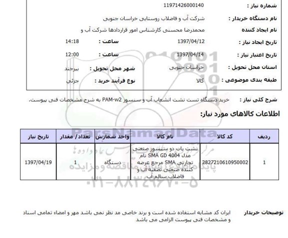 استعلام , استعلام دستگاه تست انشعاب آب ...