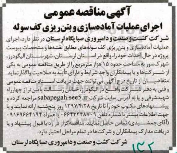 مناقصه ,مناقصه اجرای عملیات آماده سازی و بتن ریزی کف سوله